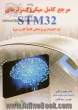 مرجع کامل میکروکنترلرهای STM32