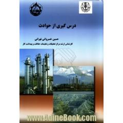 درس گیری از حوادث