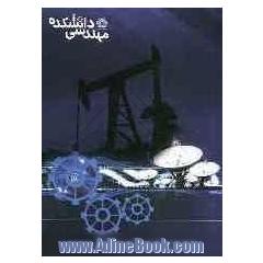 دومین کتاب دانشکده مهندسی دانشگاه شیراز 1387
