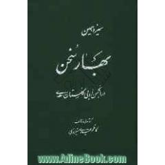 سیزدهمین بهار سخن در انجمن ادبی گلستان سعدی