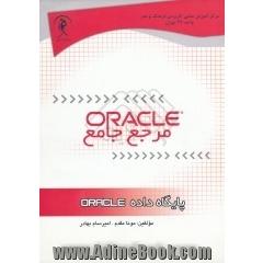 پایگاه داده ORACLE (مرجع جامع)