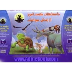 داستان های حکمت آموز از زندگی حیوانات (دوره کامل بهمراه CD ، دو زبانه مناسب برای تقویت زبان فارسی و انگلیسی) بهمراه جعبه