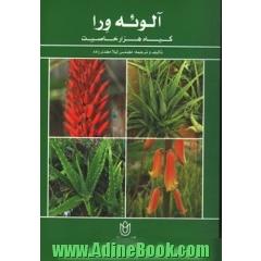 آلوئه ورا گیاه هزار خاصیت = Aloe vera: the plant with thousand property