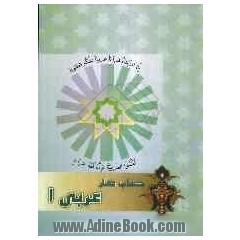 کتاب کار زبان عربی سال اول (ریاضی - تجربی)