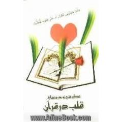 نگرشی نو در معنای قلب در قرآن