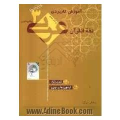 آموزش کاربردی عربی سوم تجربی - ریاضی "کتاب کار": آزمون های نوین