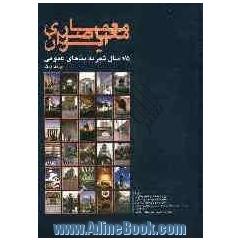 معماری معاصر ایران: 75 سال تجربه بناهای عمومی (1300 تا 1375 هجری شمسی)