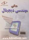 مبانی مهندسی دیجیتال