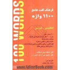 A comprehensive dictionary of 1100 words (English - Persian)