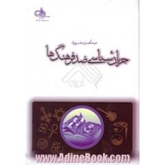 جریان شناسی ضد فرهنگ ها 2