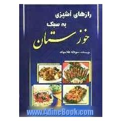 رازهای آشپزی به سبک خوزستان