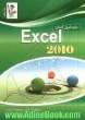 خودآموز آسان Excel 2010