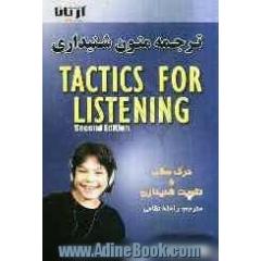 ترجمه متون شنیداری (گفتاری) Tactics for listening (expanding) برای تقویت شنیداری و درک مطلب