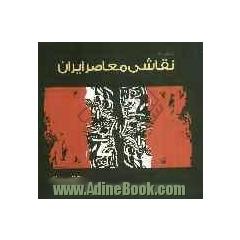 نگاهی به نقاشی معاصر ایران: بانک اطلاعات هنرمندان تجسمی ایران - 1390