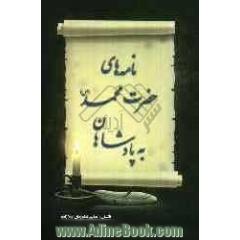 نامه های حضرت محمد (ص) به پادشاهان