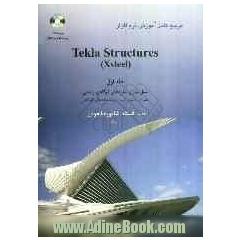 مرجع کامل آموزش نرم افزار Tekla Structures (Xsteel): مدل سازی سازه های فولادی و بتنی همراه با دستورالعمل تهیه نقشه های کارگاهی
