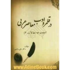 در قلمرو ادب معاصر عربی (مجموعه مقالات 2)