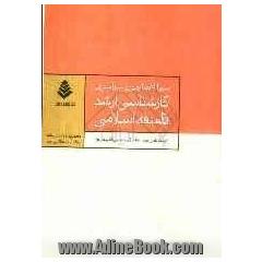 سوالات آزمون سراسری کارشناسی ارشد فلسفه اسلامی (تا سال 93) (دسته بندی فصل به فصل بر اساس کتاب مرجع)