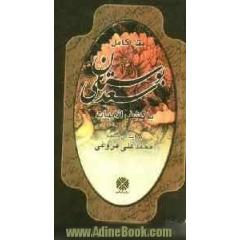 بوستان سعدی، یا، "سعدی  نامه" متن کامل با کشف الابیات