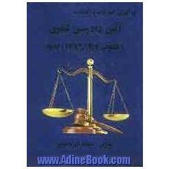 قانون آیین دادرسی کیفری (مصوب 1392/12/4)