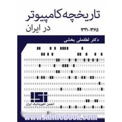 تاریخچه کامپیوتر در ایران (1365 - 1341)