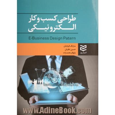 طراحی کسب و کار الکترونیکی = E-Business design patern