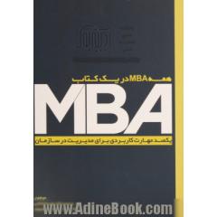 همه MBA در یک کتاب: یکصد مهارت کاربردی برای مدیریت در سازمان