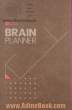 دفتر برنامه ریزی باشگاه مغز = Brain planner