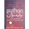 پایتون، از مقدماتی تا پیشرفته: آموزش زبان برنامه نویسی، به همراه صدها مثال و تمرین