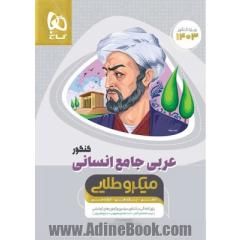 عربی کامل جامع کنکور انسانی سری میکرو طلایی