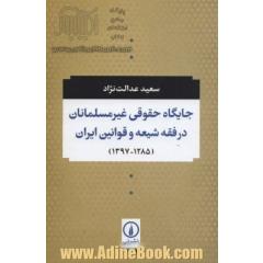 جایگاه حقوقی غیرمسلمانان در فقه شیعه و قوانین ایران (1285 - 1397ش)