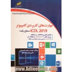 مهارت های کاربردی کامپیوتر ICDL 2019 سطح یک