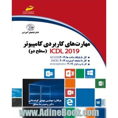مهارت های کاربردی کامپیوتر ICDL 2019 سطح دو