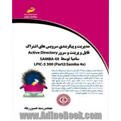 مدیریت و پیکربندی سرویس های اشتراک فایل و پرینت و سرور Active directory سامبا توسط SAMBA 4X