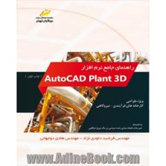 راهنمای جامع نرم افزار Autocad plant 3D