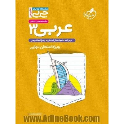 عربی 3 - پایه دوازدهم - (ریاضی و تجربی)