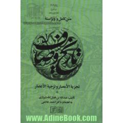 متن کامل و ویراسته تاریخ وصاف (تجزیه الامصار و تزجیه الاعصار)،(2جلدی)