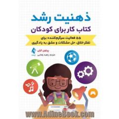ذهنیت رشد: کتاب کار برای کودکان: 55 فعالیت سرگرم کننده برای تفکر خلاق،  حل مشکلات و عشق به یادگیری