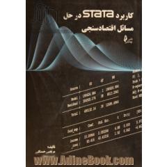 کاربرد STATA در حل مسائل اقتصادسنجی