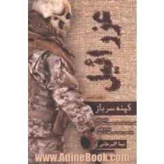 عزرائیل: کهنه سرباز