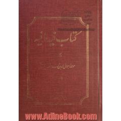 کتاب فیه ما فیه (از گفتار مولانا جلال الدین محمد مشهور به مولوی)