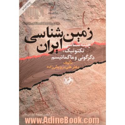 زمین شناسی ایران: چینه شناسی، تکتونیک، دگرگونی و ماگماتیسم