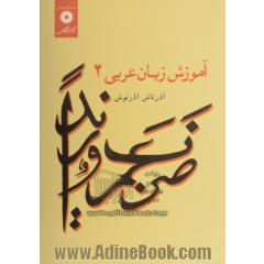 آموزش زبان عربی - جلد دوم -
