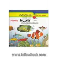 ماهی ها (Fishes)