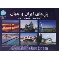 پل های ایران و جهان: تعامل معماری، تکنولوژی و زیبایی