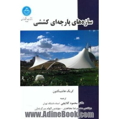 سازه های پارچه ای کششی