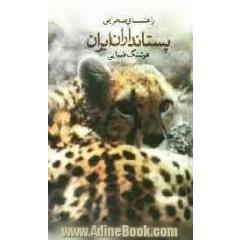 راهنمای صحرائی پستانداران ایران