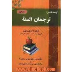 ترجمان السنه (انتخابی جامع و جدید از احادیث نبوی براساس نیازهای عصر حاضر)