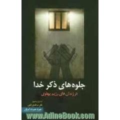 جلوه های ذکر خدا در زندان های رژیم پهلوی