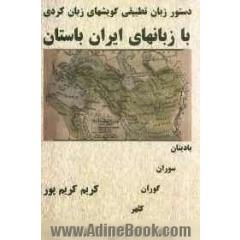 دستور زبان تطبیقی گویش های زبان کردی با زبان های ایران باستان